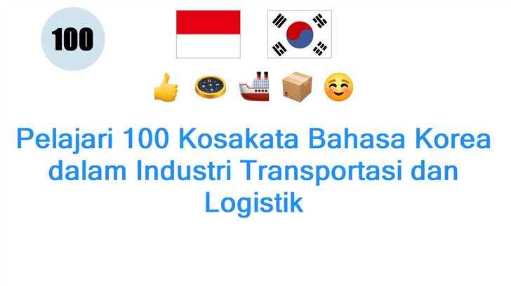 Pelajari 100 Kosakata Bahasa Korea dalam Industri Transportasi dan Logistik